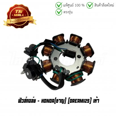 ฟิวส์คอล์ย Dream125 เท้า ยี่ห้อ     BY ไทยนำอะไหล่ยนต์